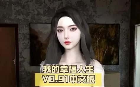 我的幸福人生 角色养成 内容截图 5