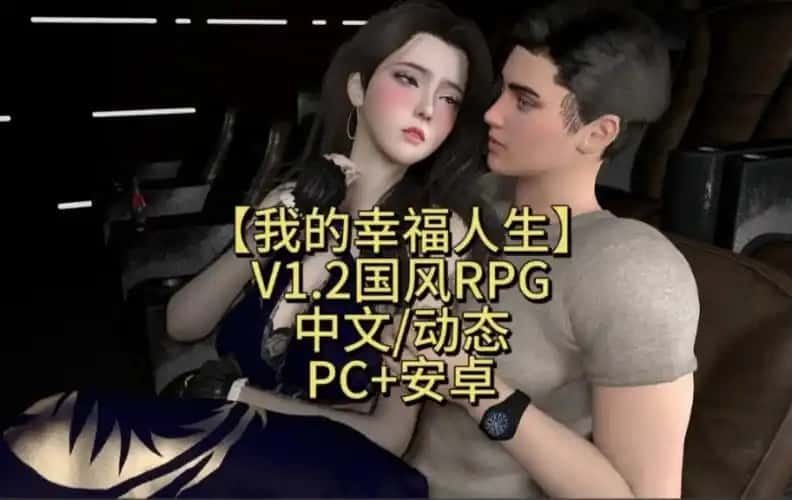 我的幸福人生 分支选择 画面 8